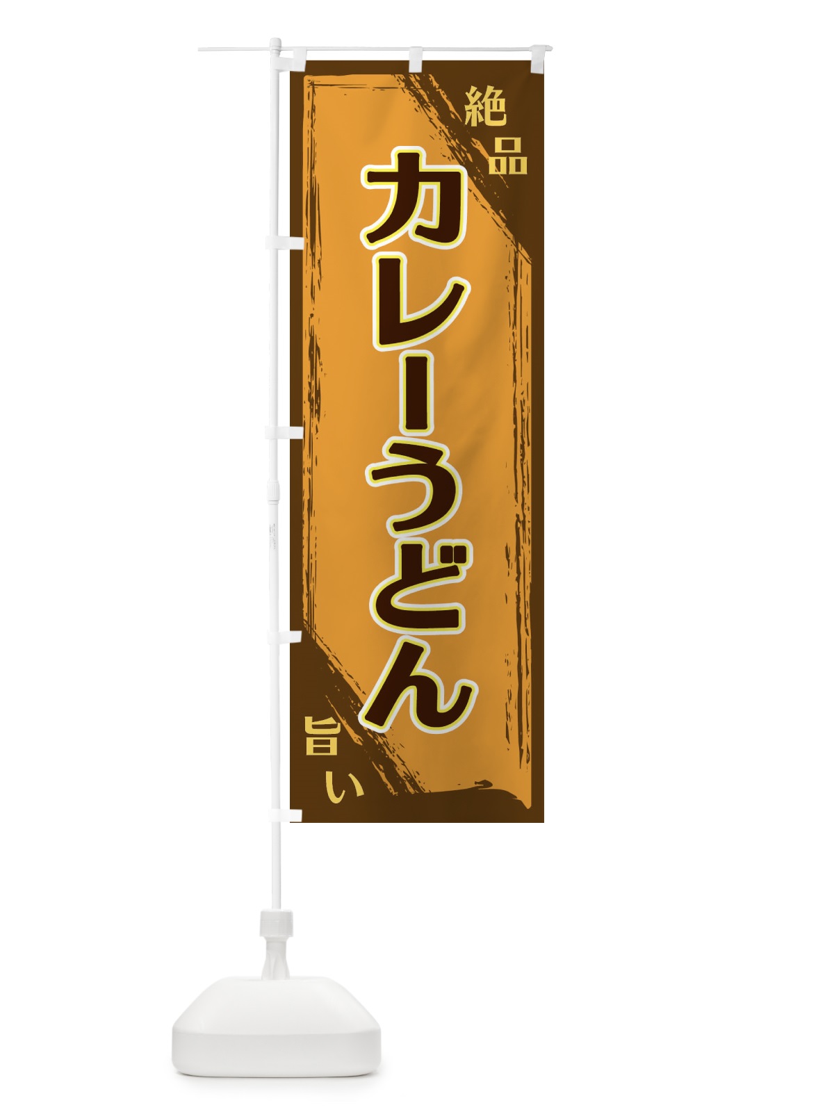 のぼり カレーうどん のぼり旗 ERP3(デザイン【A】)
