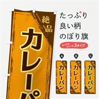 のぼり カレーパン のぼり旗 ERP5