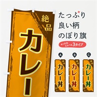 のぼり カレー丼 のぼり旗 ERP6