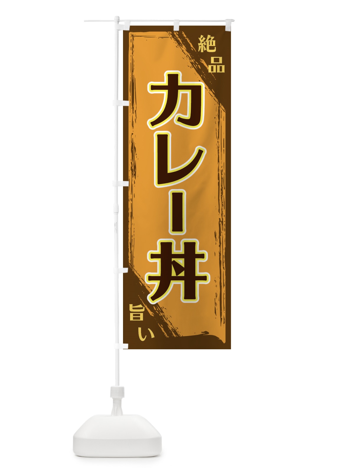 のぼり カレー丼 のぼり旗 ERP6(デザイン【A】)