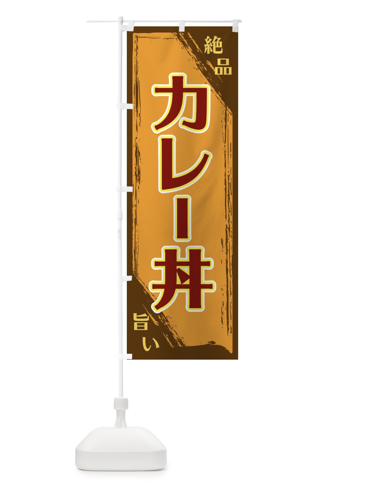 のぼり カレー丼 のぼり旗 ERP6(デザイン【B】)