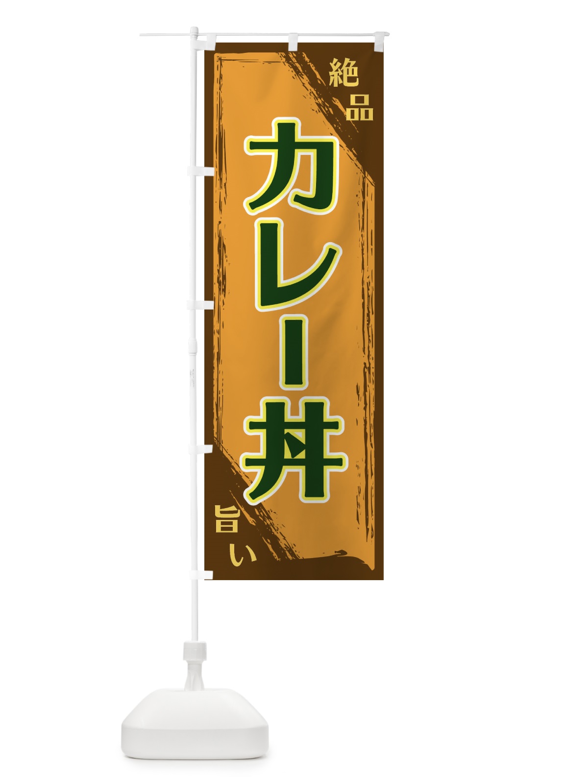 のぼり カレー丼 のぼり旗 ERP6(デザイン【C】)