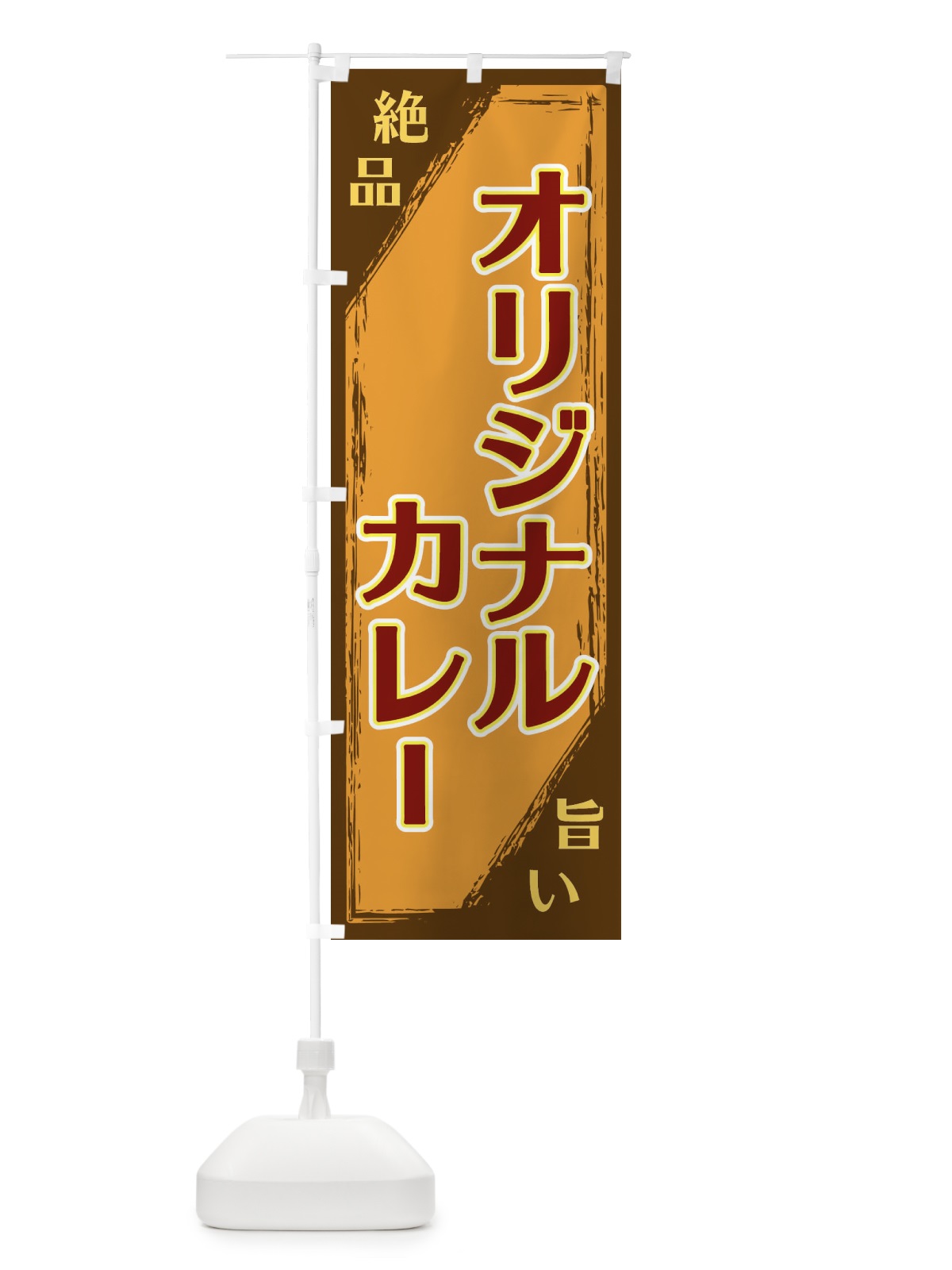 のぼり オリジナルカレー のぼり旗 ERP7(デザイン【B】)