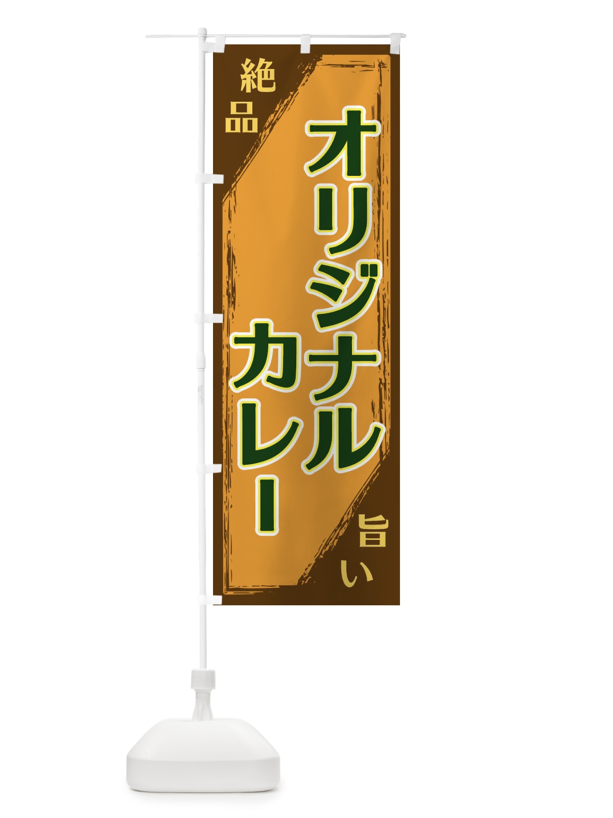 のぼり オリジナルカレー のぼり旗 ERP7(デザイン【C】)