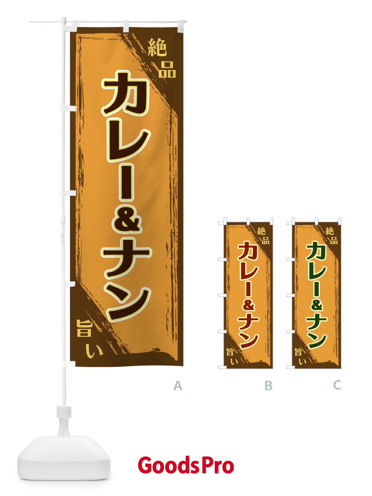 のぼり カレー＆ナン のぼり旗 ERP8