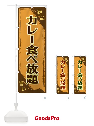のぼり カレー食べ放題 のぼり旗 ERPC