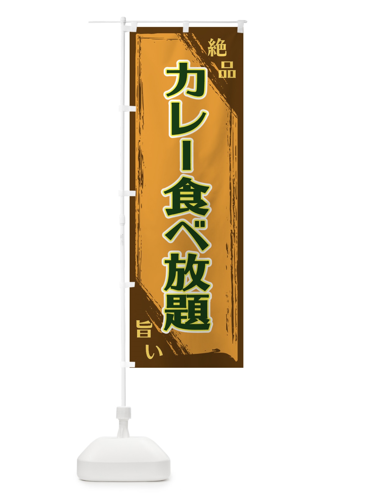 のぼり カレー食べ放題 のぼり旗 ERPC(デザイン【C】)
