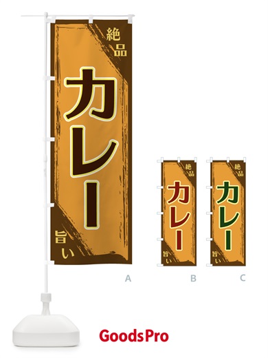 のぼり カレー のぼり旗 ERPE