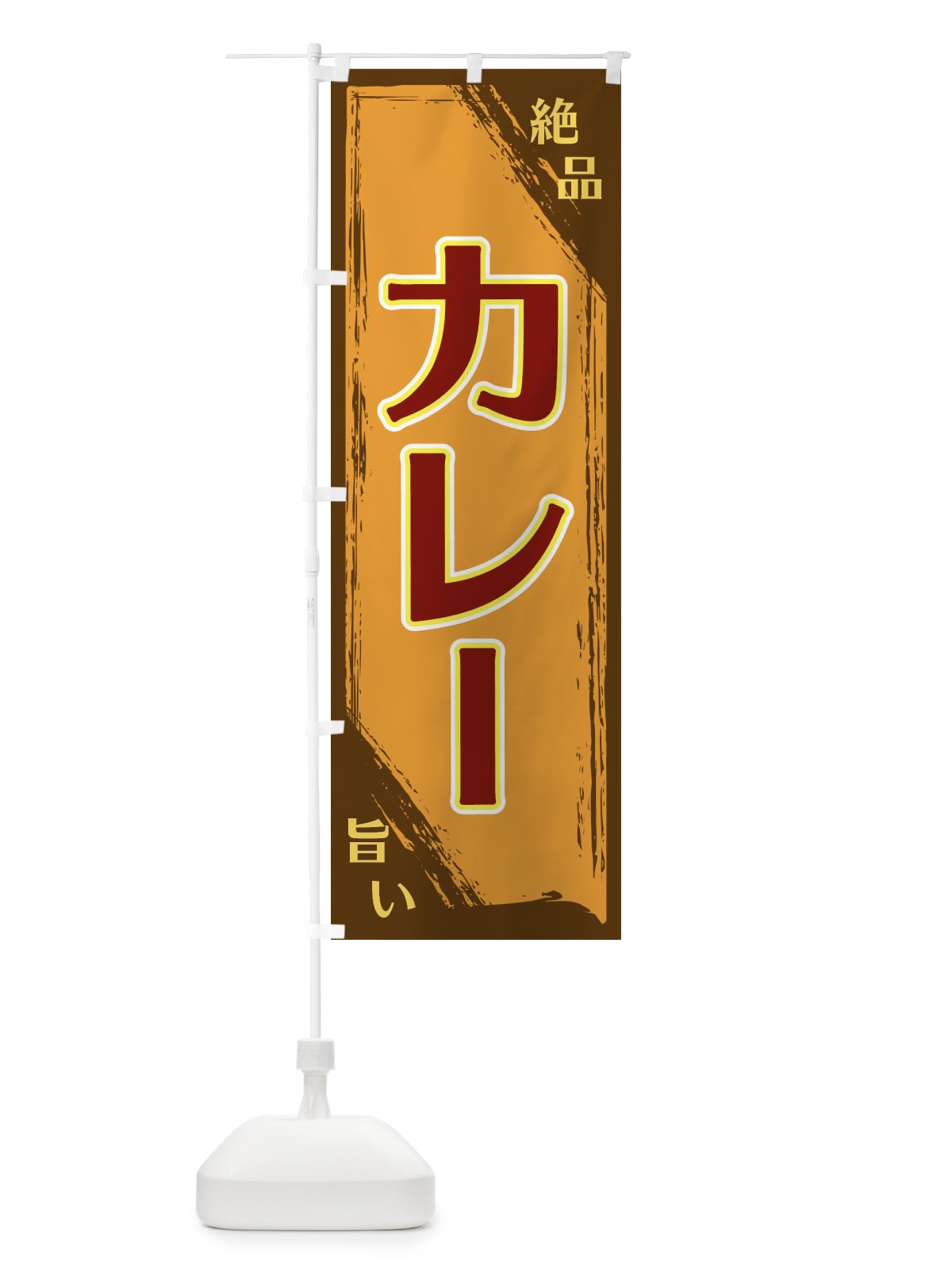 のぼり カレー のぼり旗 ERPE(デザイン【B】)