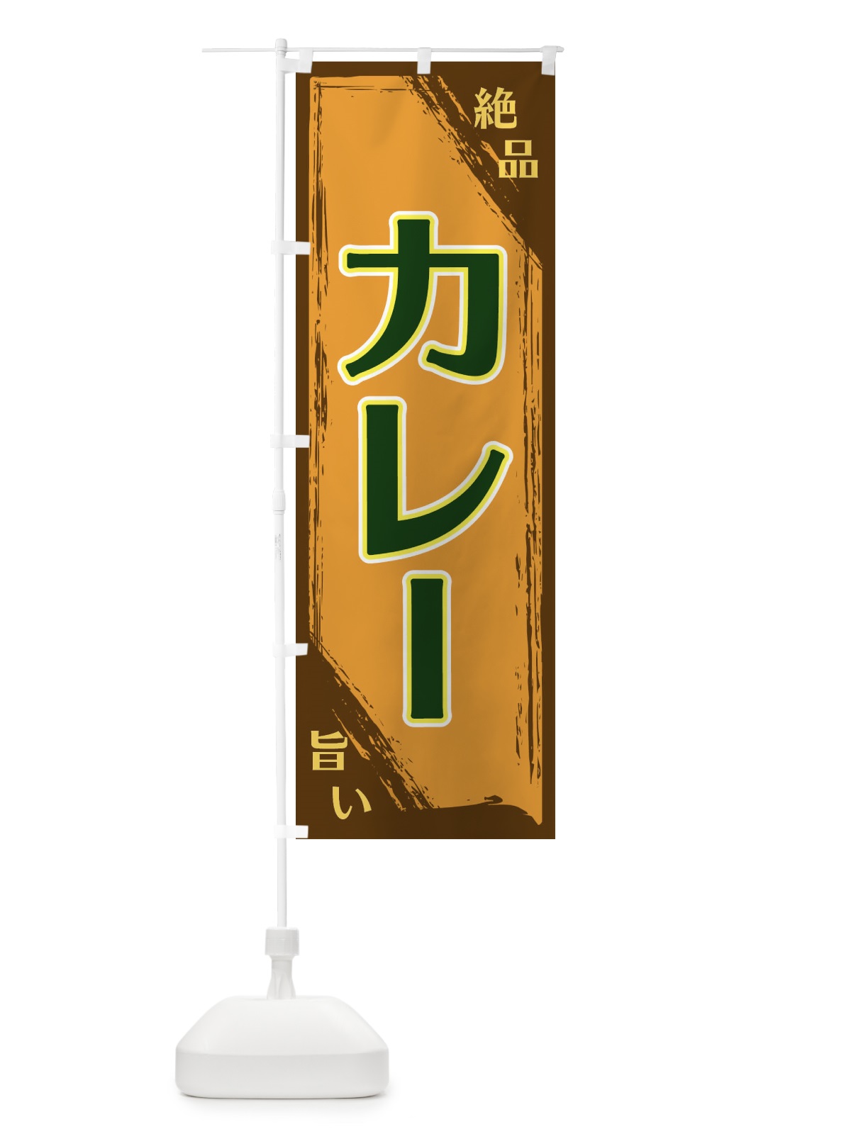 のぼり カレー のぼり旗 ERPE(デザイン【C】)