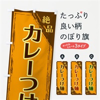 のぼり カレーつけ麺 のぼり旗 ERPF