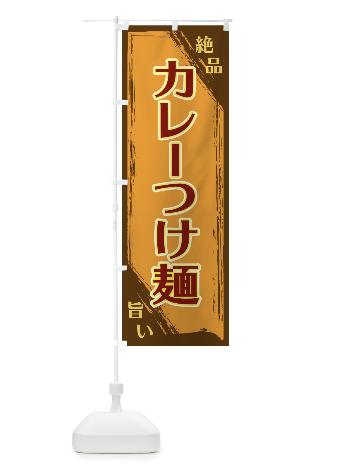 のぼり カレーつけ麺 のぼり旗 ERPF(デザイン【B】)