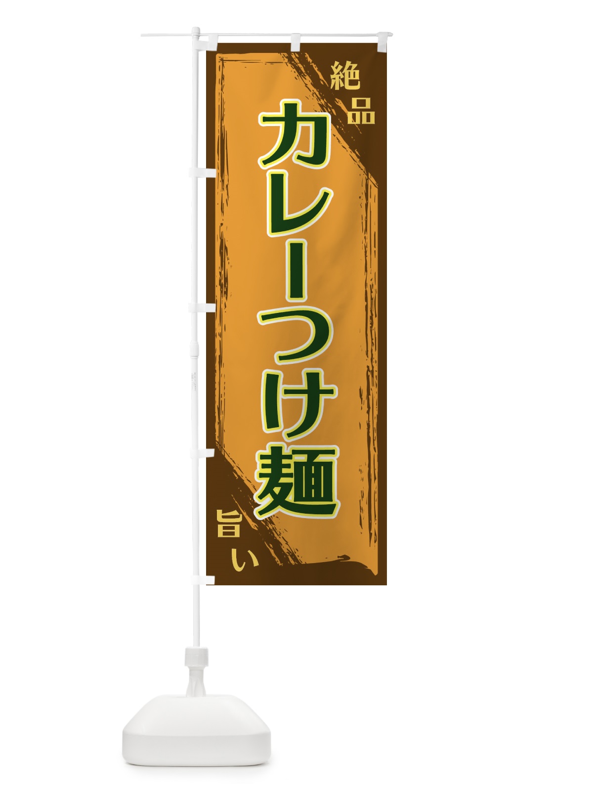 のぼり カレーつけ麺 のぼり旗 ERPF(デザイン【C】)