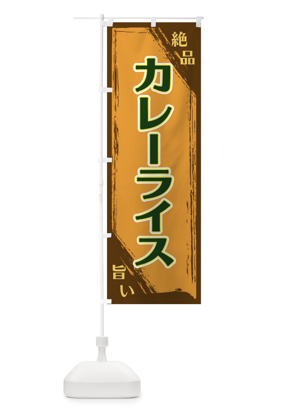 のぼり カレーライス のぼり旗 ERPH(デザイン【C】)