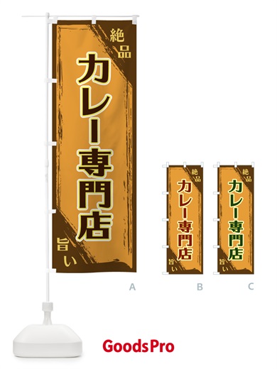 のぼり カレー専門店 のぼり旗 ERPJ