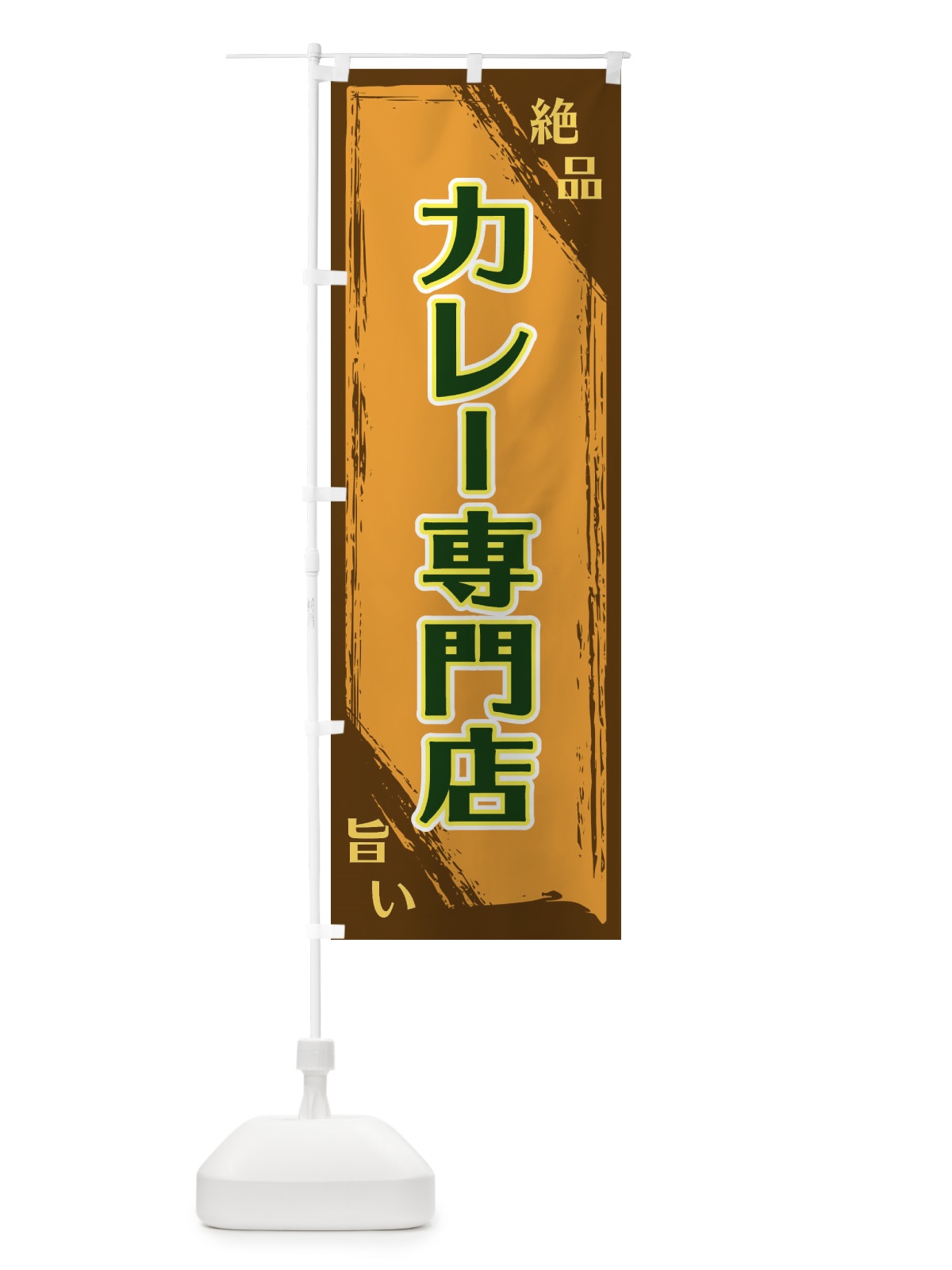 のぼり カレー専門店 のぼり旗 ERPJ(デザイン【C】)