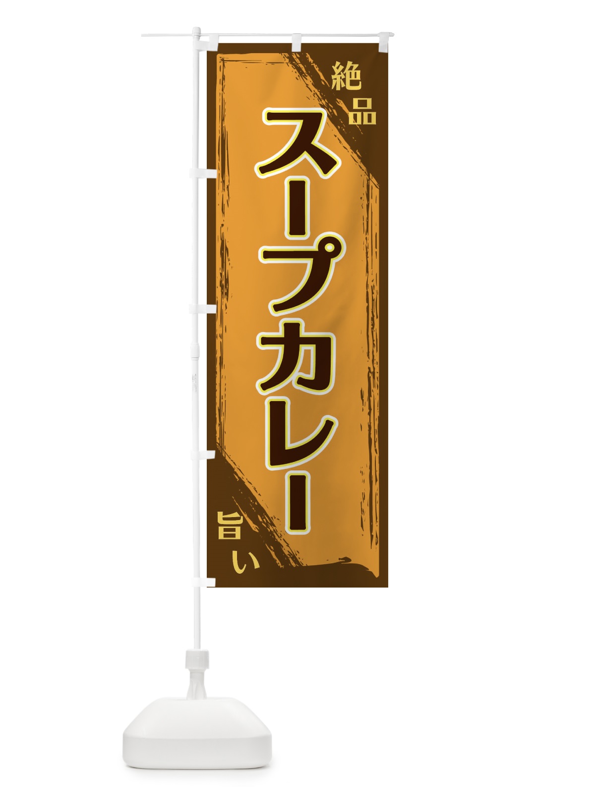 のぼり スープカレー のぼり旗 ERPP(デザイン【A】)