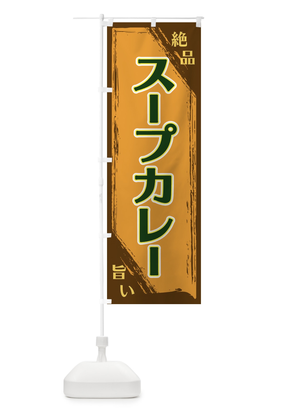 のぼり スープカレー のぼり旗 ERPP(デザイン【C】)