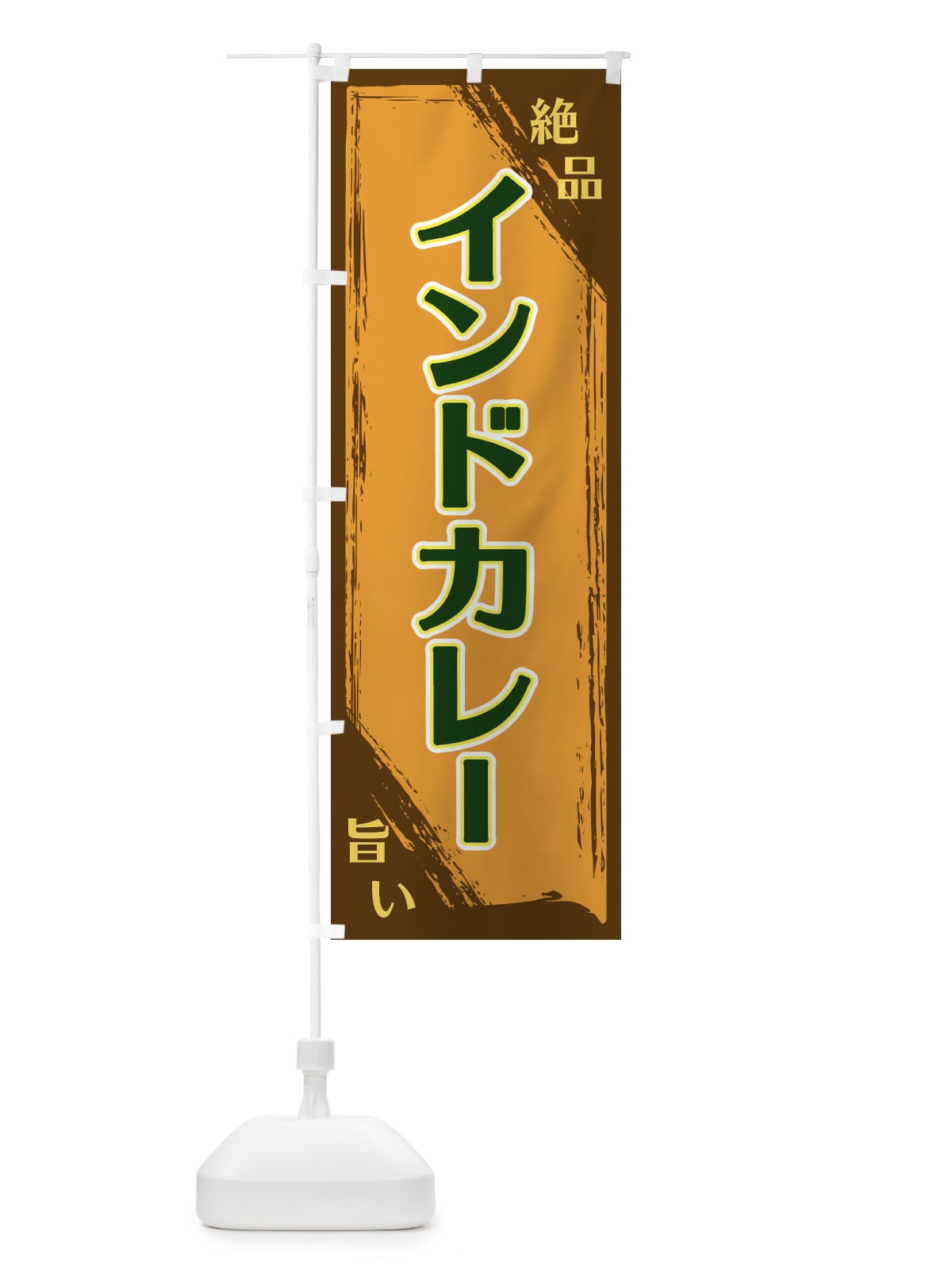 のぼり インドカレー のぼり旗 ERPT(デザイン【C】)