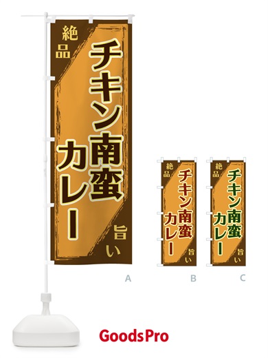 のぼり チキン南蛮カレー のぼり旗 ERPU