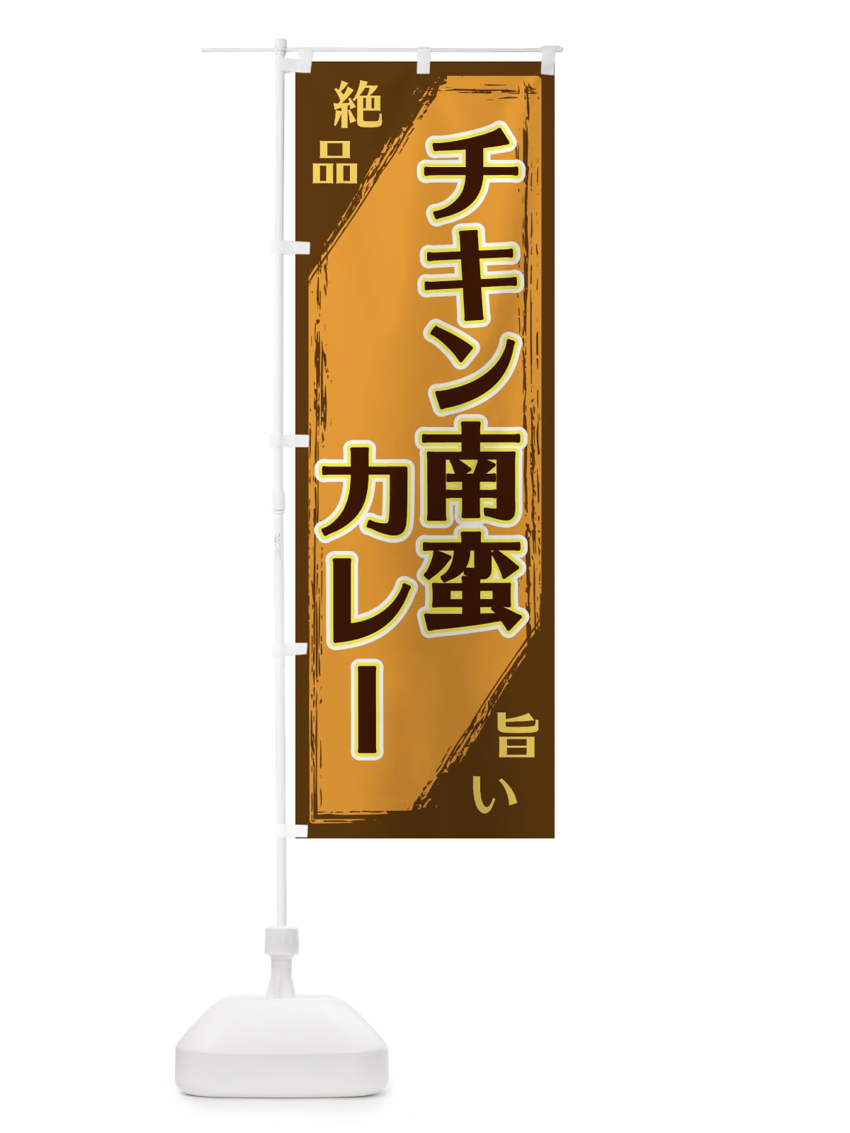のぼり チキン南蛮カレー のぼり旗 ERPU(デザイン【A】)