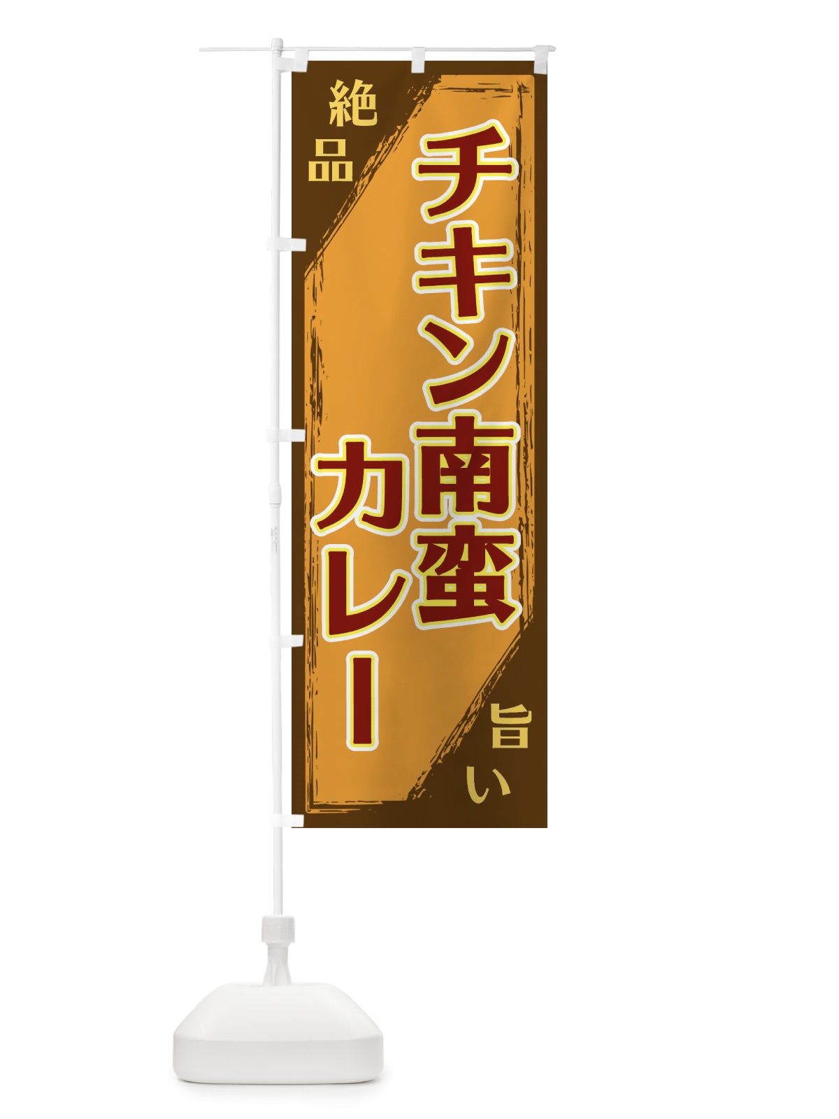 のぼり チキン南蛮カレー のぼり旗 ERPU(デザイン【B】)