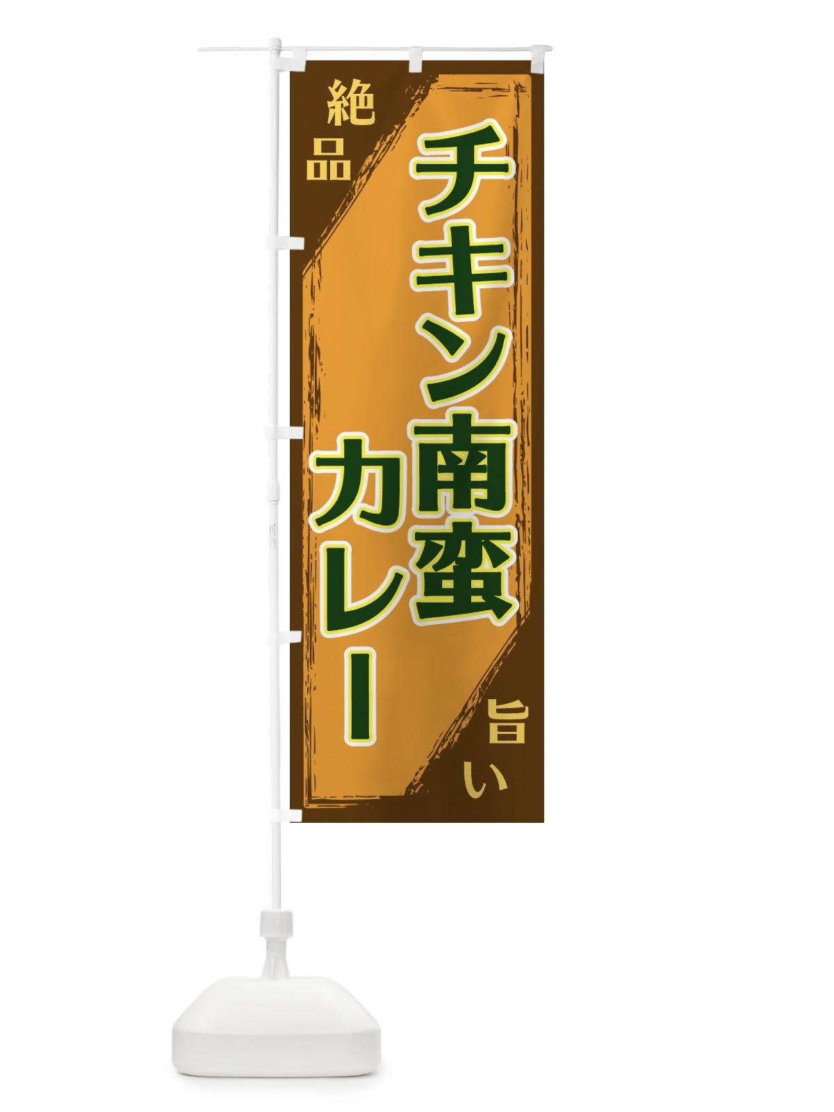 のぼり チキン南蛮カレー のぼり旗 ERPU(デザイン【C】)