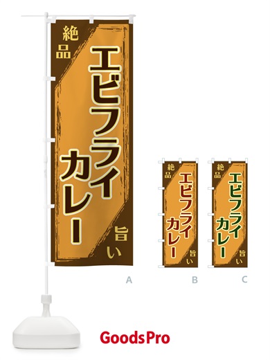 のぼり エビフライカレー のぼり旗 ERPY