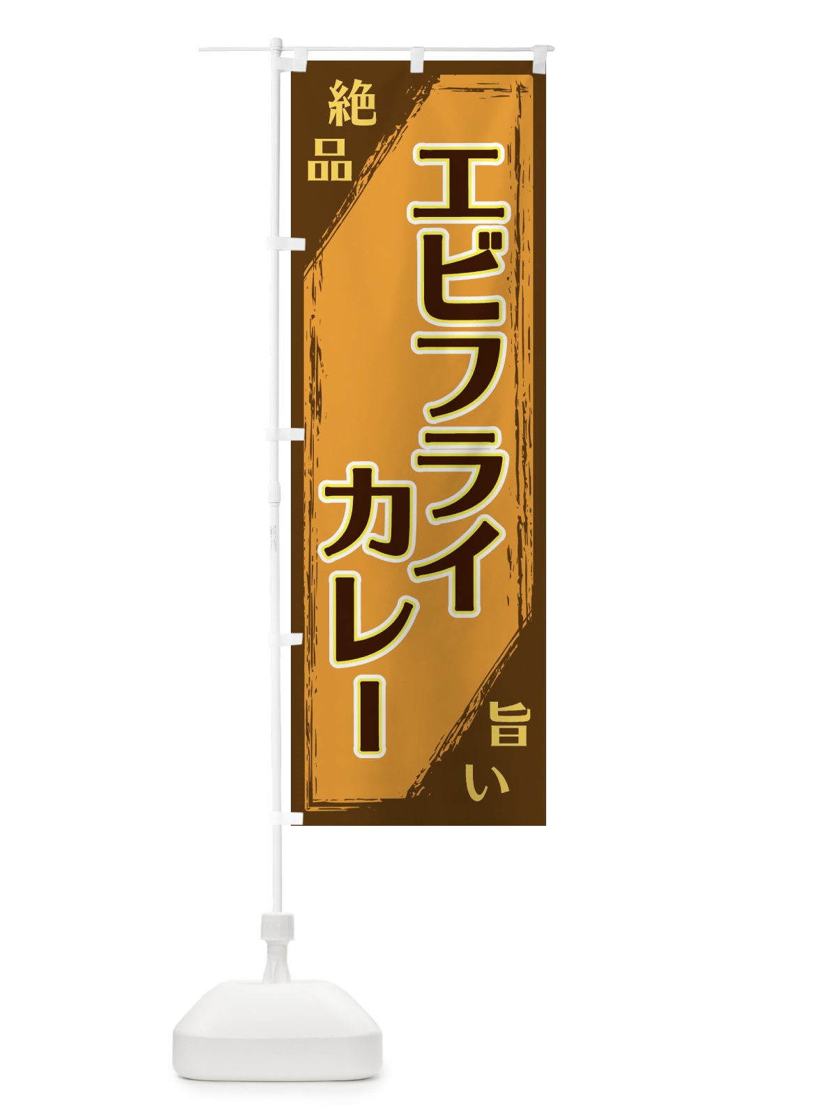 のぼり エビフライカレー のぼり旗 ERPY(デザイン【A】)