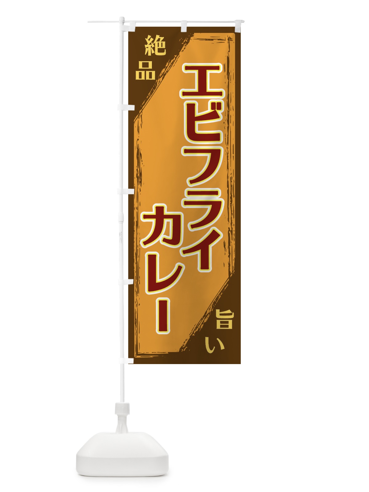 のぼり エビフライカレー のぼり旗 ERPY(デザイン【B】)