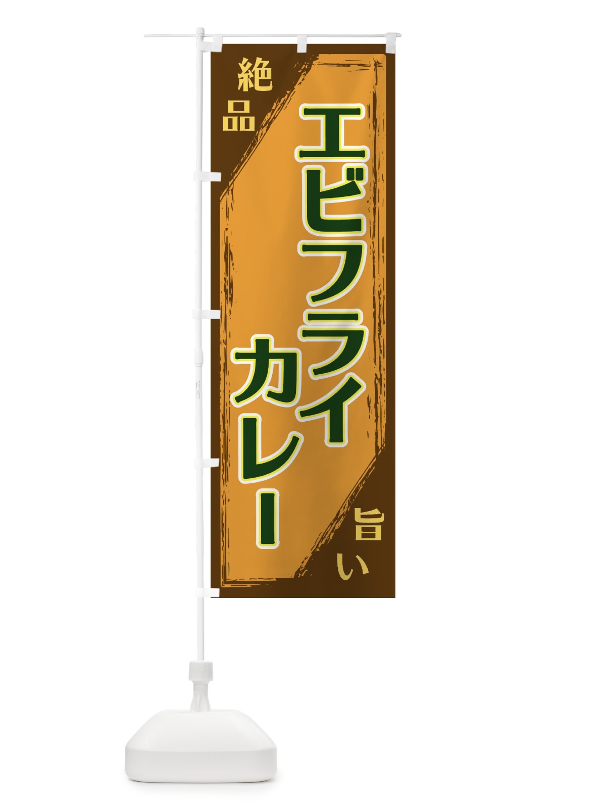 のぼり エビフライカレー のぼり旗 ERPY(デザイン【C】)