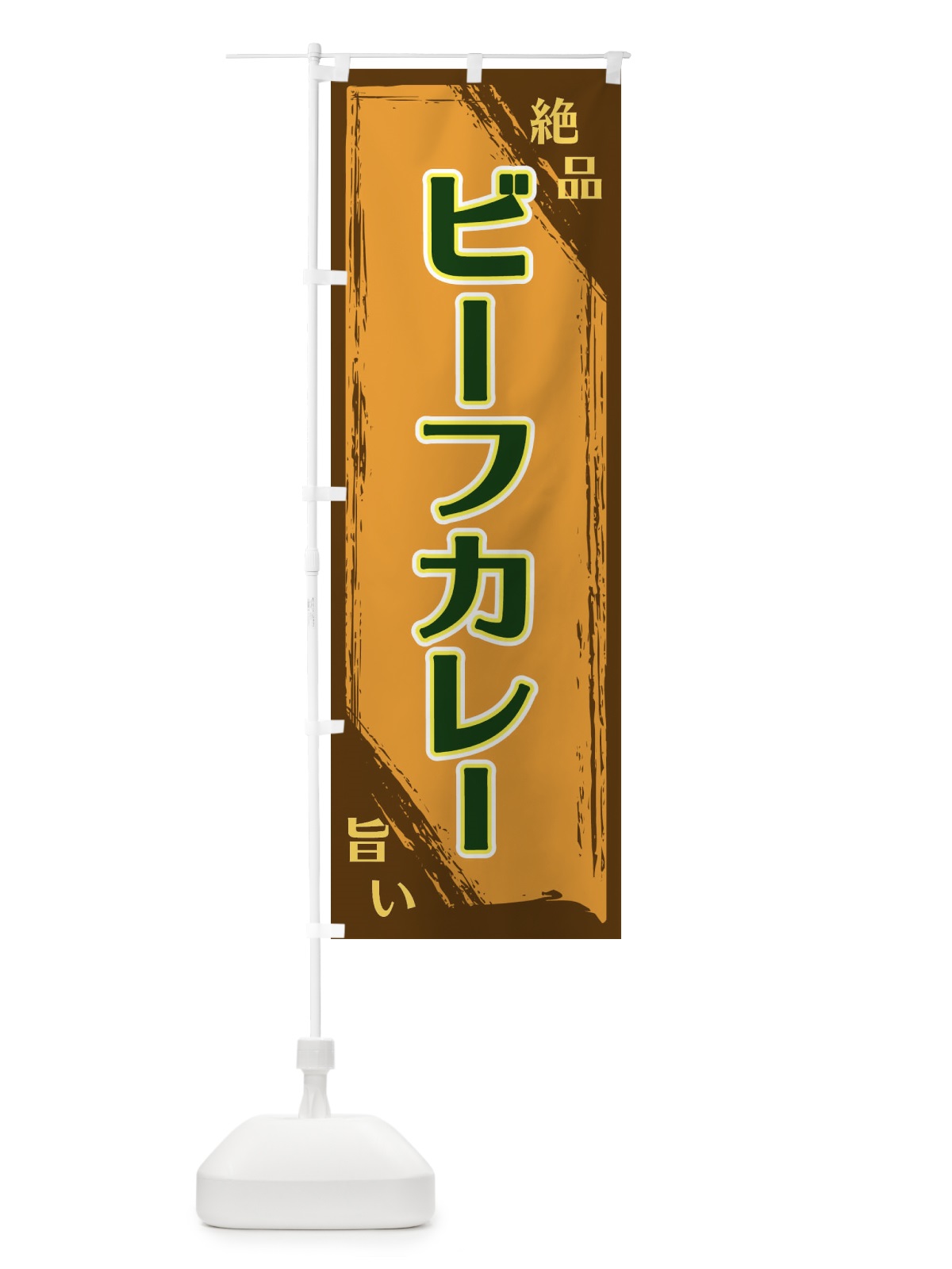 のぼり ビーフカレー のぼり旗 ERR0(デザイン【C】)