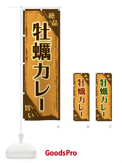 のぼり 牡蠣カレー のぼり旗 ERR3