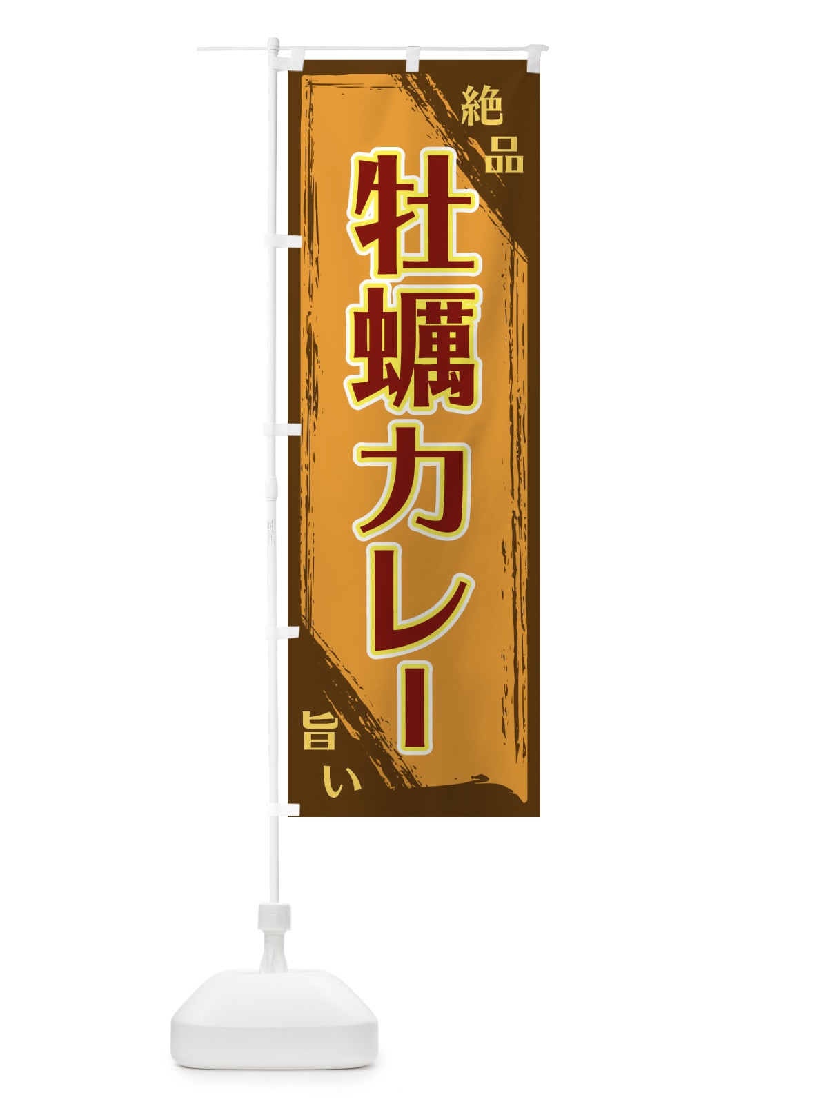 のぼり 牡蠣カレー のぼり旗 ERR3(デザイン【B】)