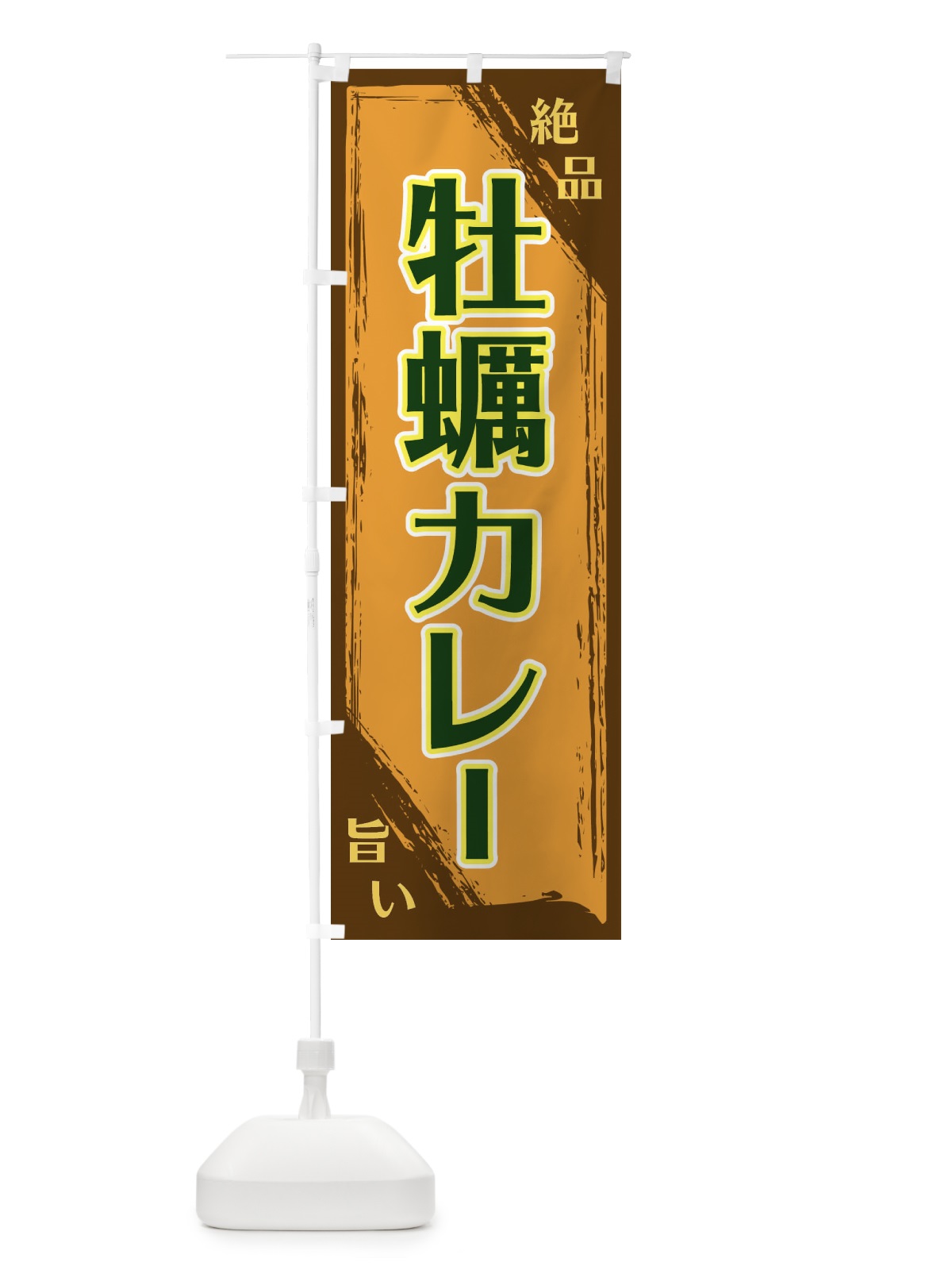 のぼり 牡蠣カレー のぼり旗 ERR3(デザイン【C】)