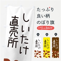 のぼり しいたけ直売所 のぼり旗 ERR6