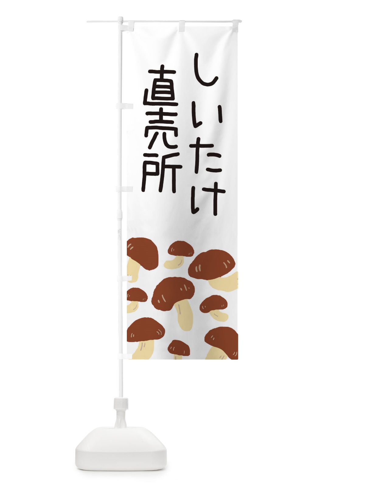 のぼり しいたけ直売所 のぼり旗 ERR6(デザイン【A】)