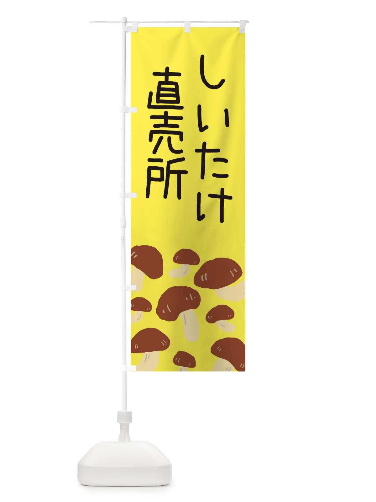 のぼり しいたけ直売所 のぼり旗 ERR6(デザイン【B】)