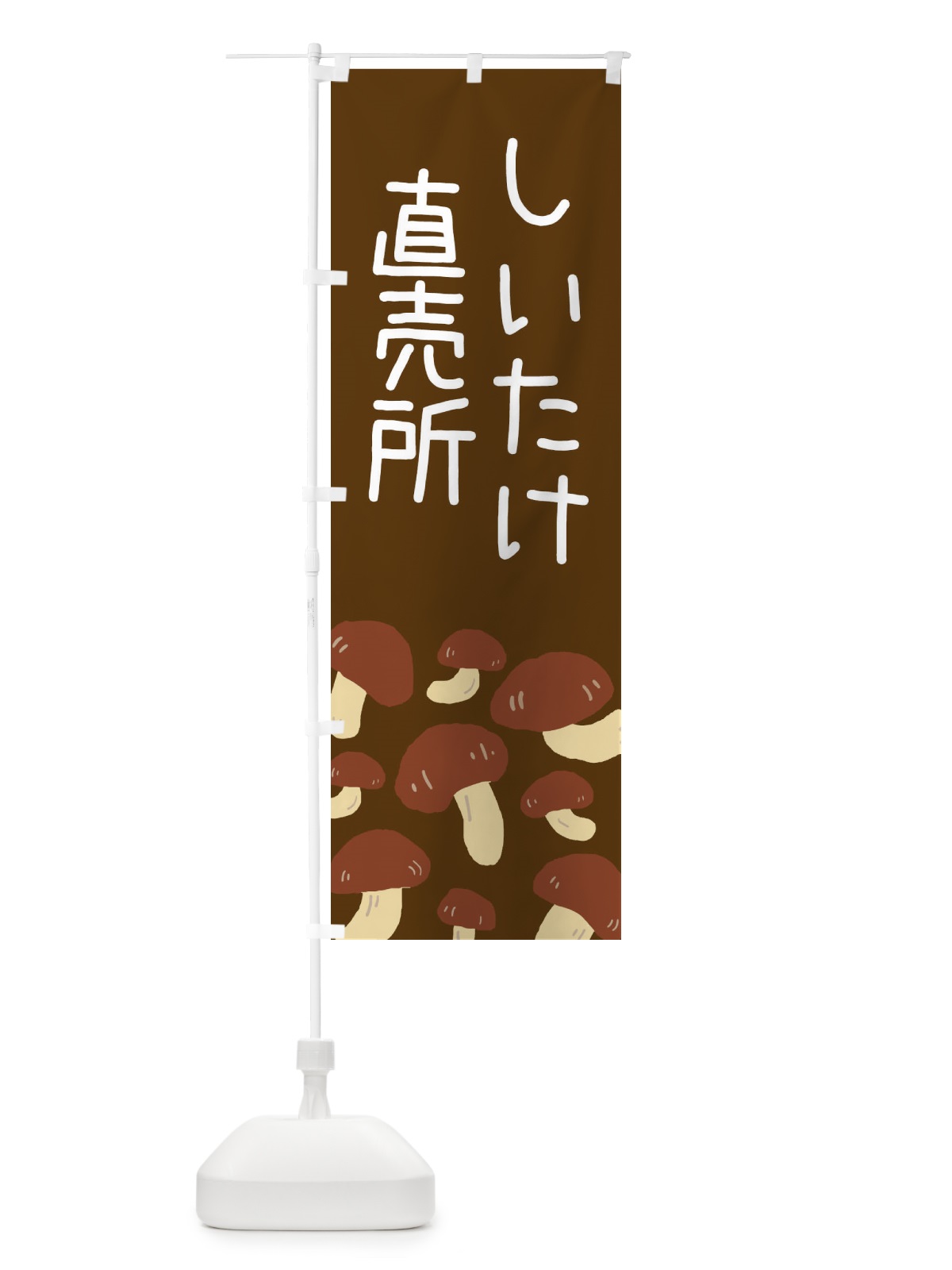 のぼり しいたけ直売所 のぼり旗 ERR6(デザイン【C】)