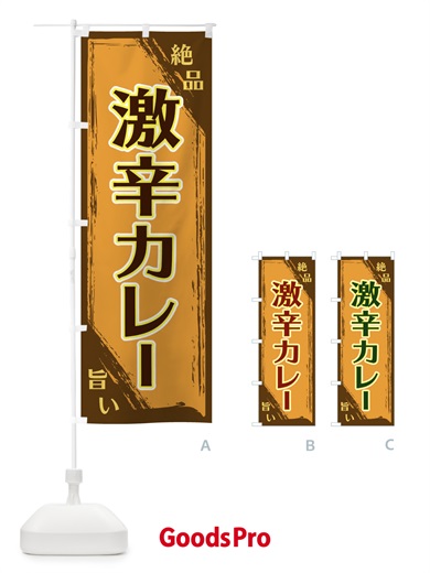 のぼり 激辛カレー のぼり旗 ERR7