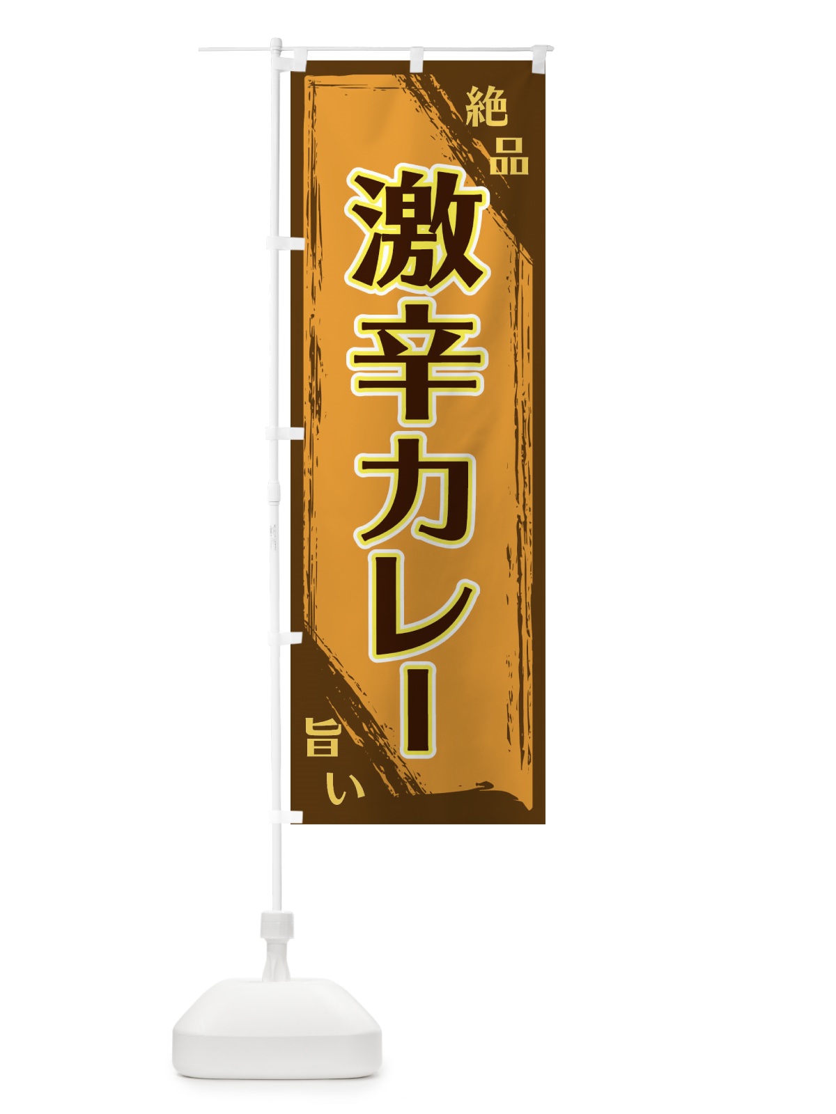 のぼり 激辛カレー のぼり旗 ERR7(デザイン【A】)
