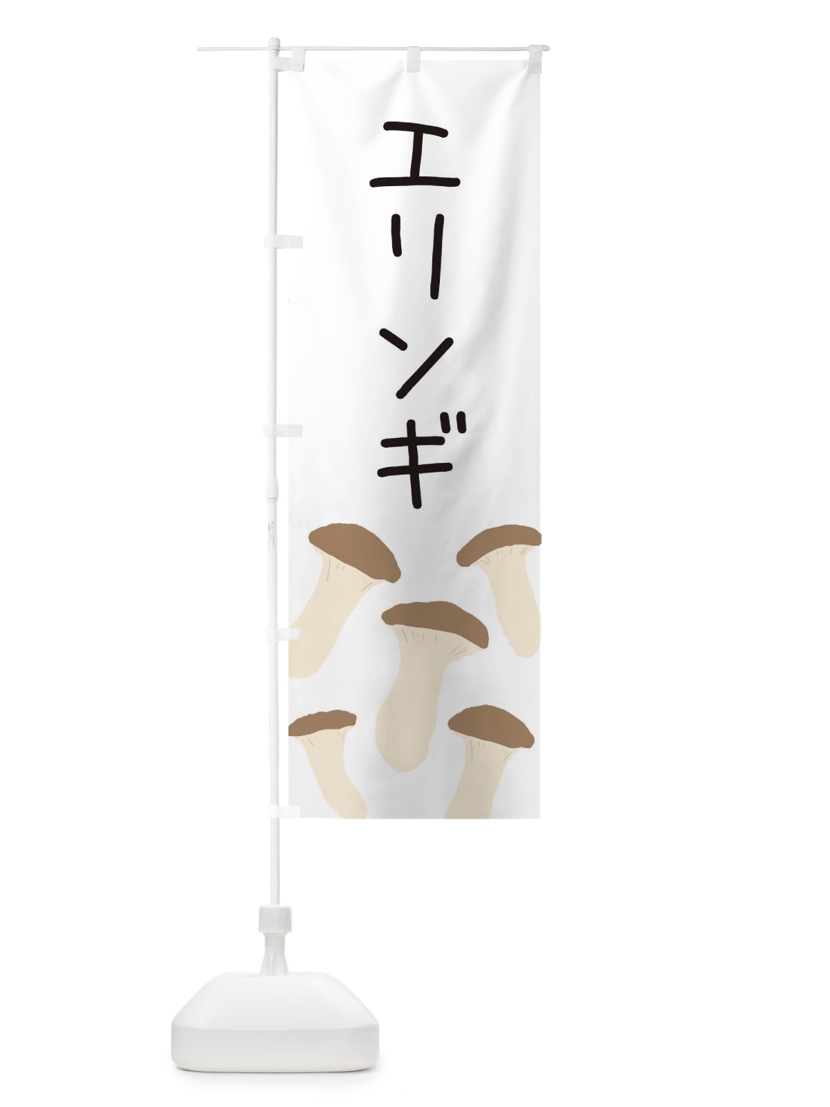 のぼり エリンギ のぼり旗 ERR8(デザイン【A】)