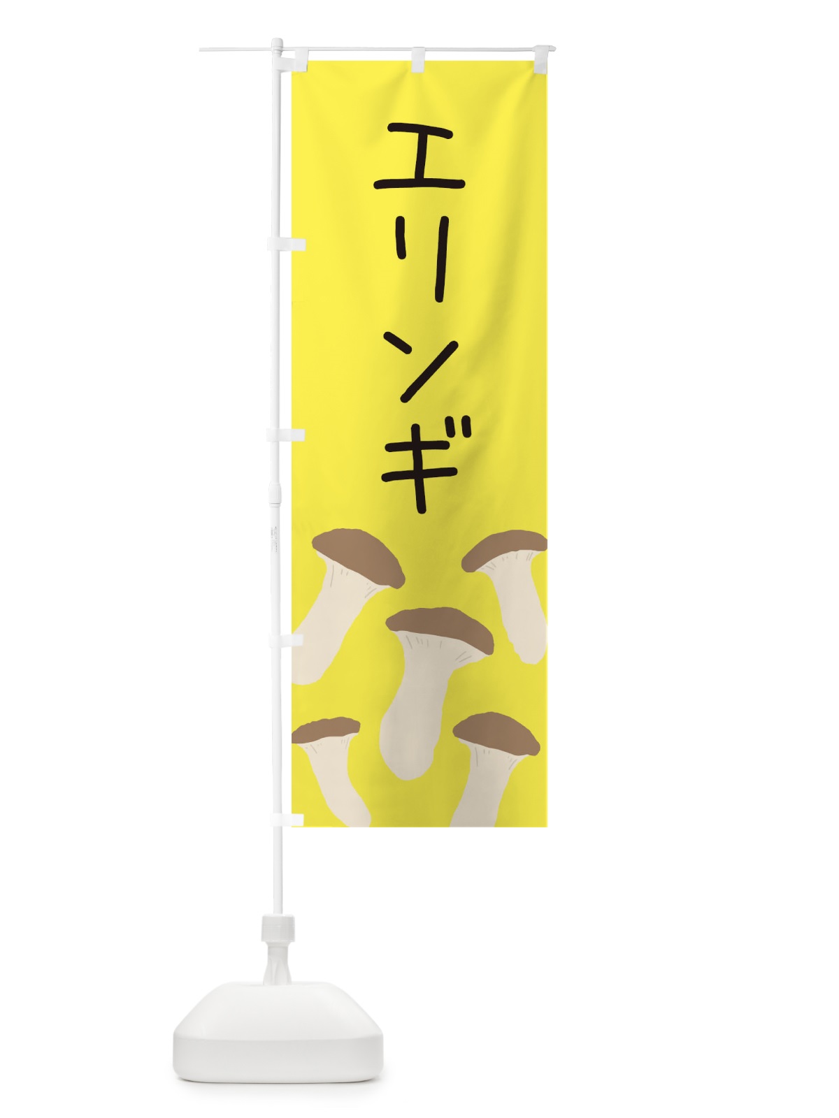 のぼり エリンギ のぼり旗 ERR8(デザイン【B】)