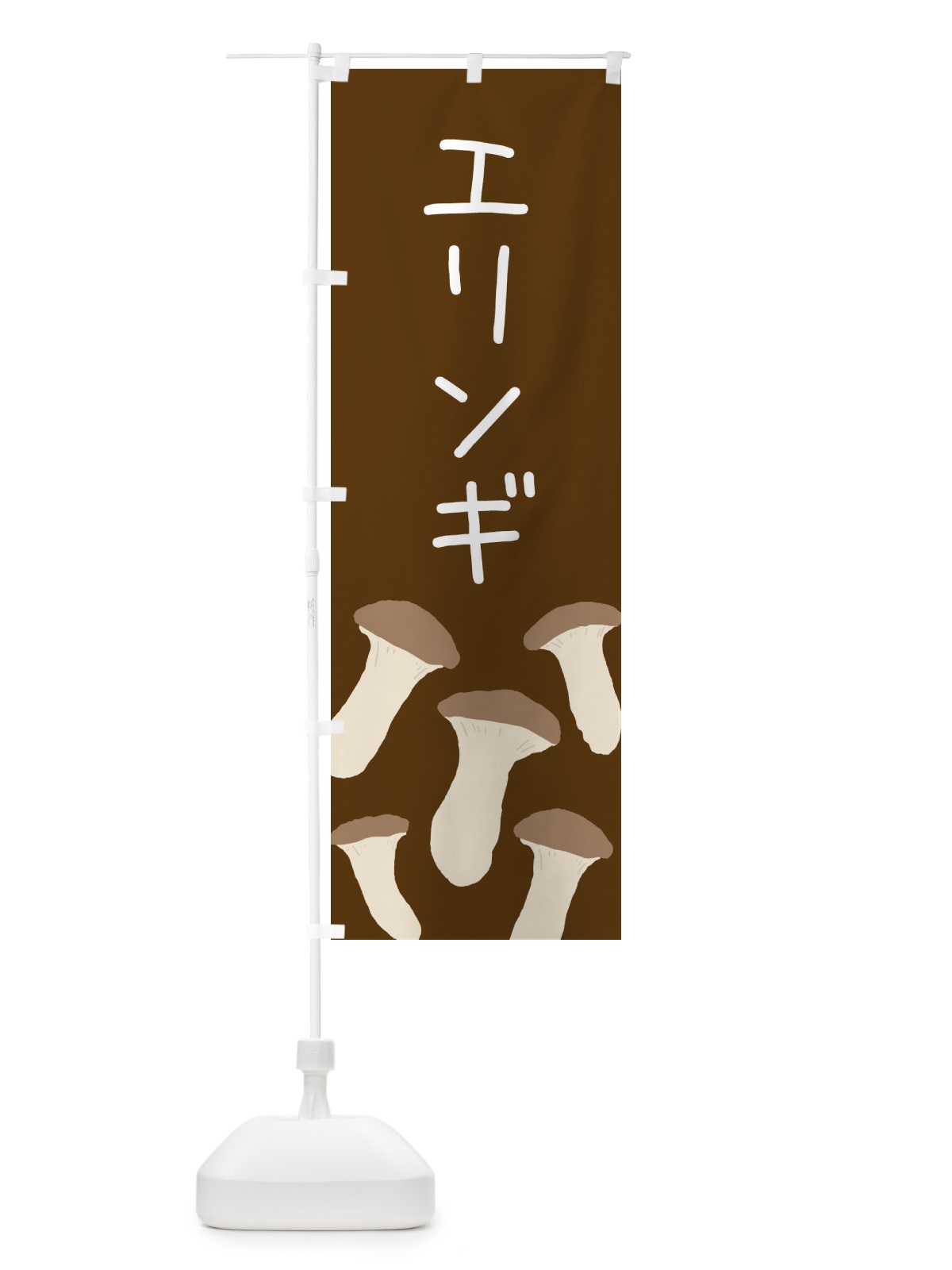 のぼり エリンギ のぼり旗 ERR8(デザイン【C】)