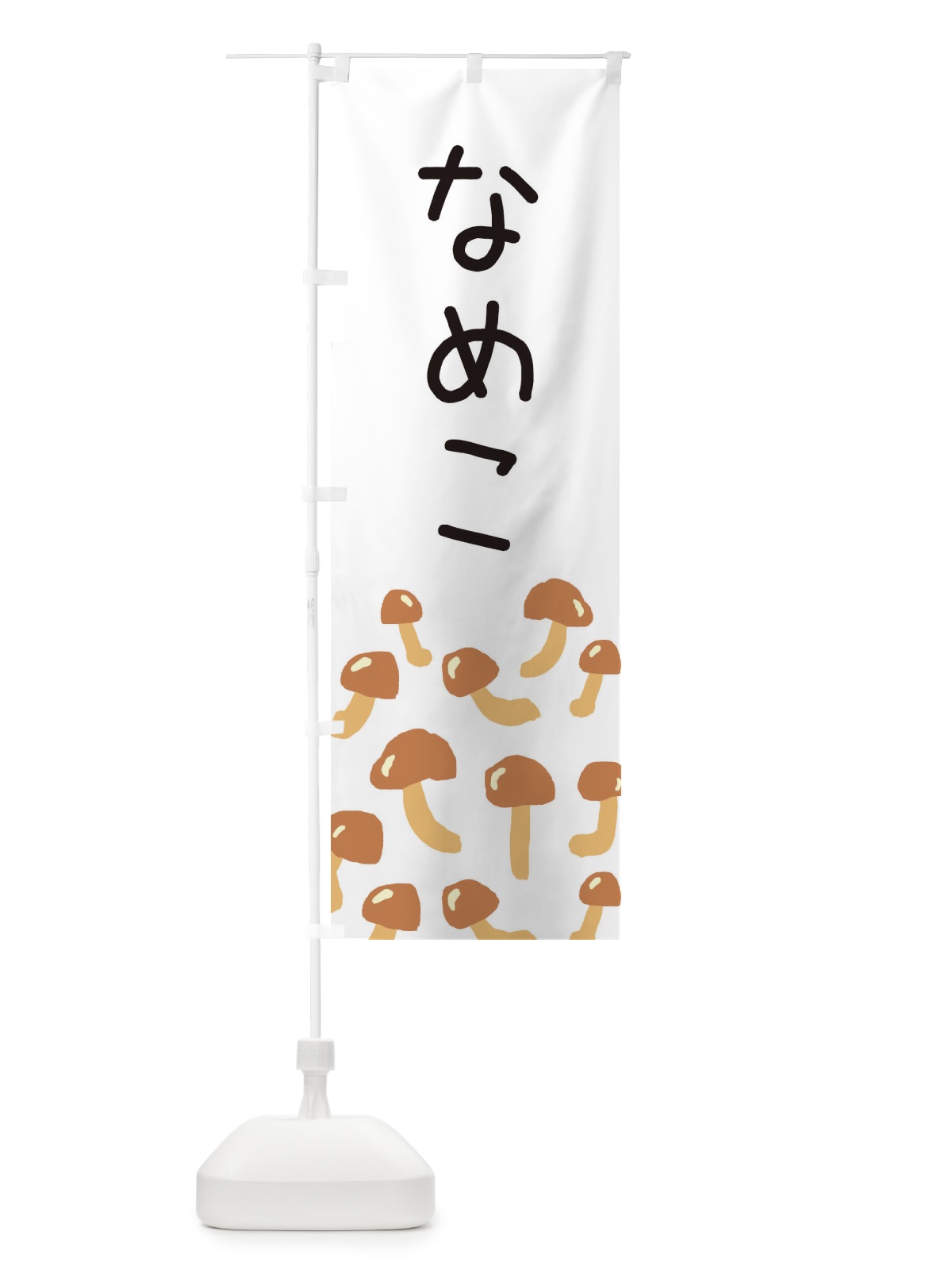 のぼり なめこ のぼり旗 ERRC(デザイン【A】)