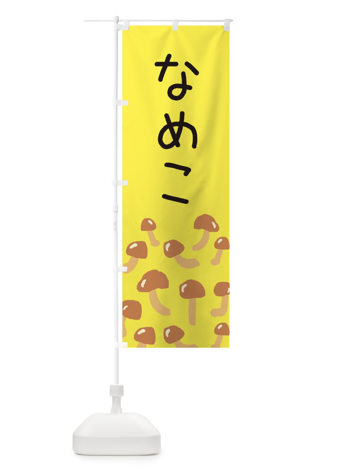のぼり なめこ のぼり旗 ERRC(デザイン【B】)