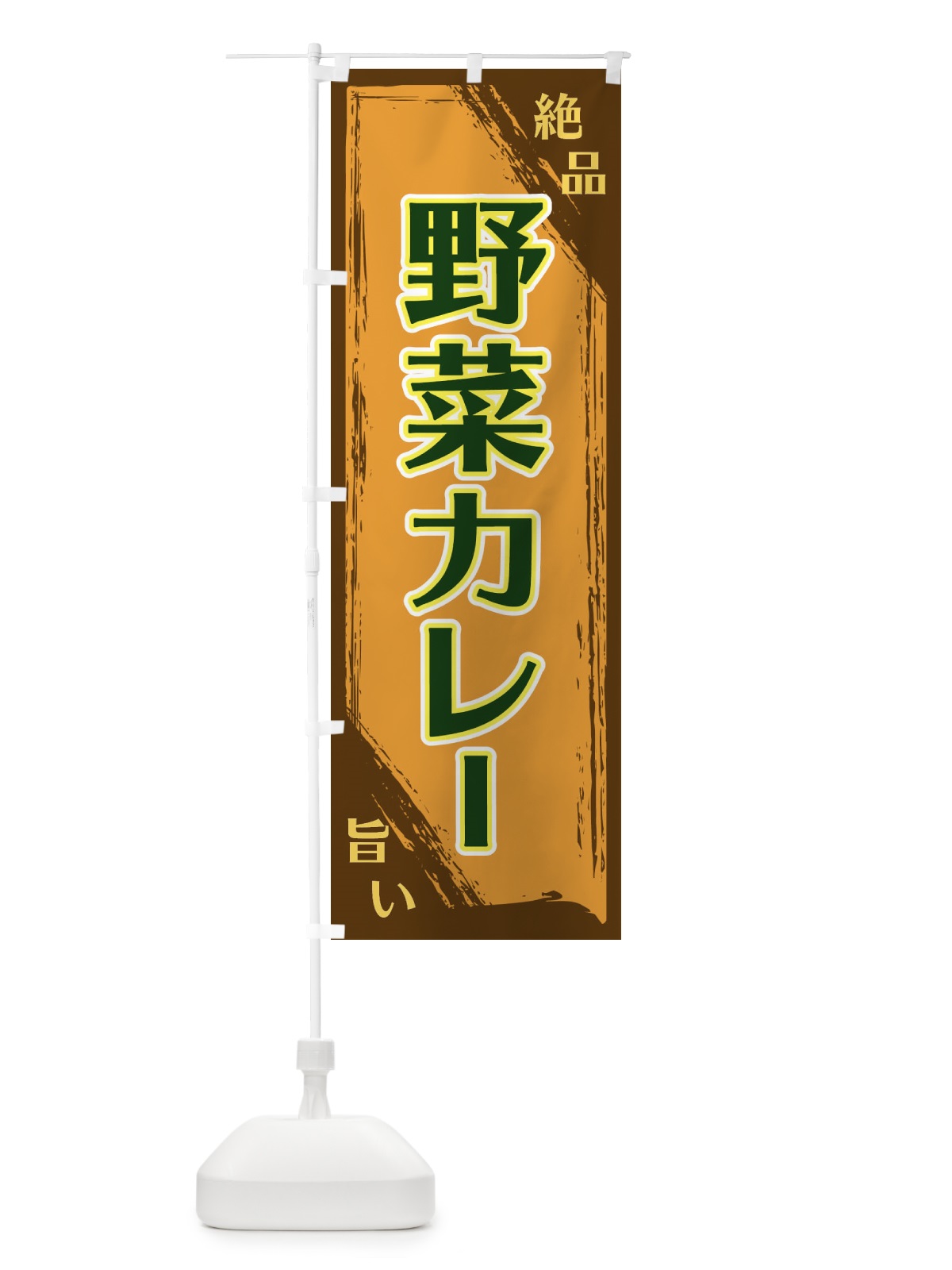 のぼり 野菜カレー のぼり旗 ERRF(デザイン【C】)