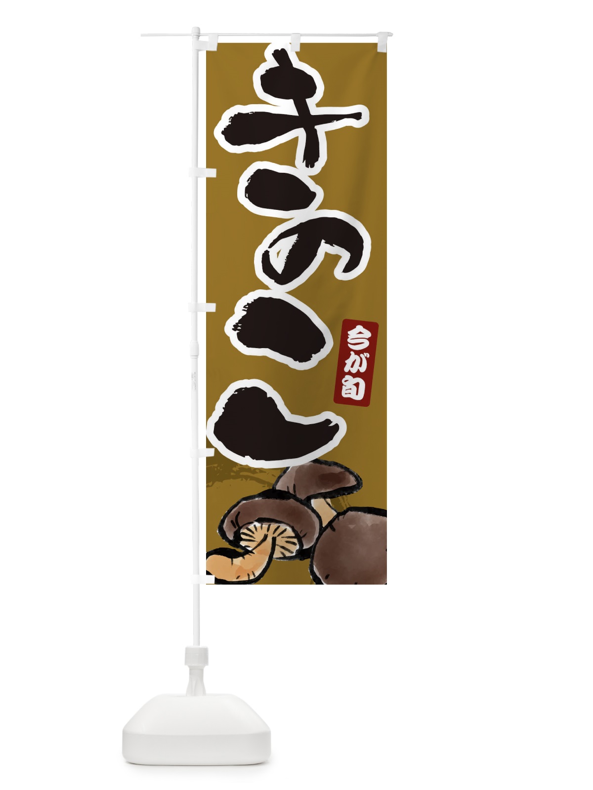 のぼり きのこ のぼり旗 ERRG(デザイン【B】)