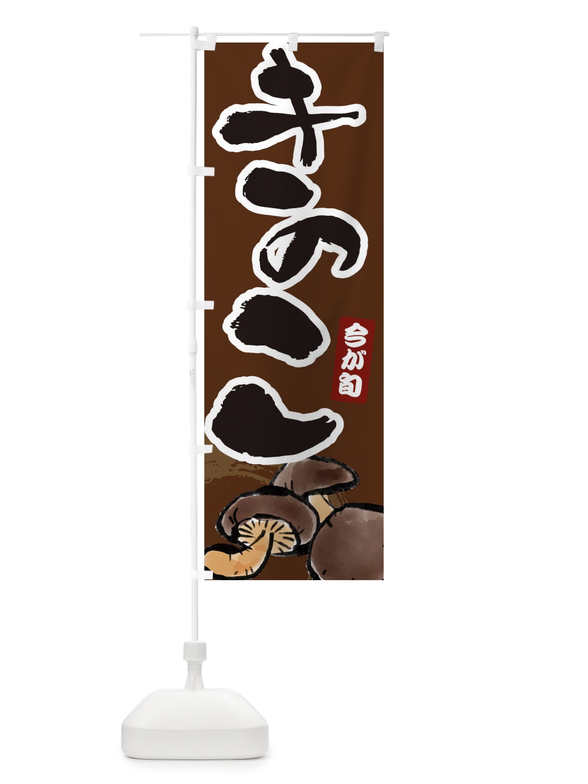 のぼり きのこ のぼり旗 ERRG(デザイン【C】)