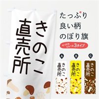 のぼり きのこ直売所 のぼり旗 ERRH